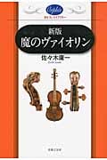 魔のヴァイオリン (オルフェ・ライブラリー)