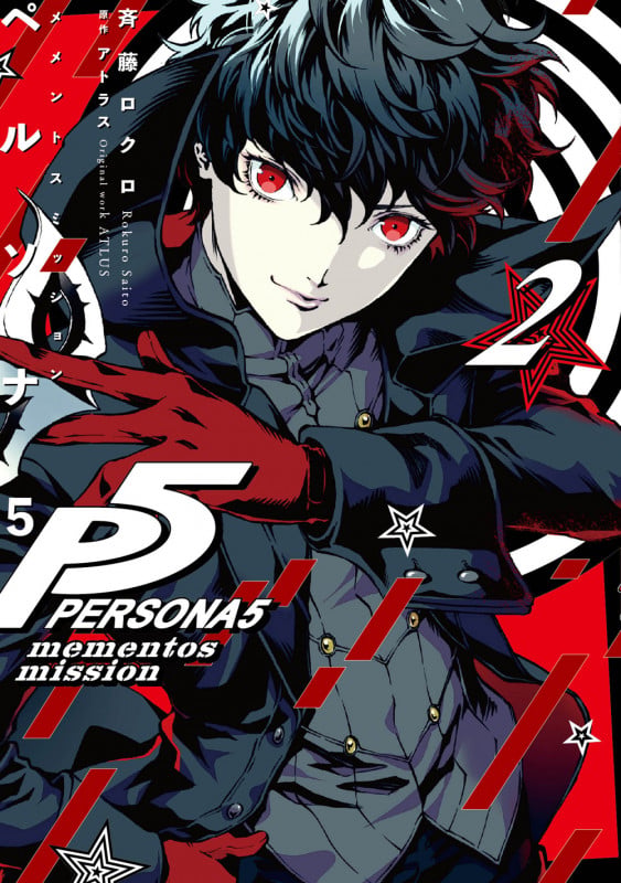 ペルソナ5 メメントスミッション 2 (電撃コミックスNEXT)