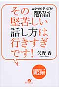 その堅苦しい話し方は行きすぎです! エグゼクティブが実践している「話す技法」