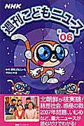 NHK週刊こどもニュース (’06)