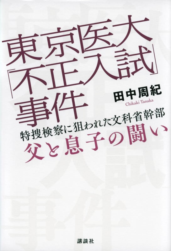 東京医大「不正入試」事件 特捜検察に狙われた文科省幹部 父と息子の闘い