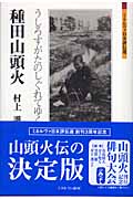 種田山頭火 うしろすがたのしぐれてゆくか (ミネルヴァ日本評伝選)