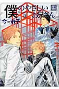 僕のやさしいお兄さん (4) (花音C)