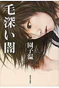 毛深い闇