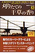 刈りたての干草の香り (論創海外ミステリ 74)
