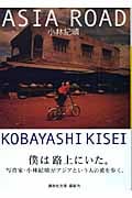 アジアロード (講談社文庫)