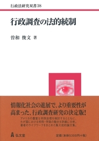 行政調査の法的統制 (38)