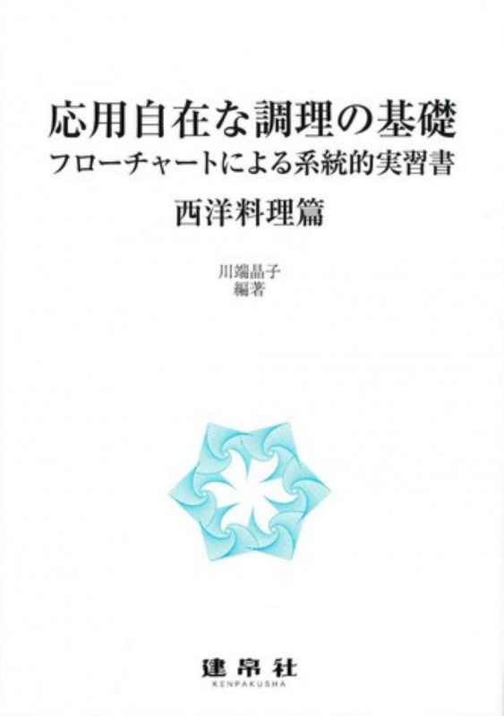 応用自在な調理の基礎 西洋料理篇