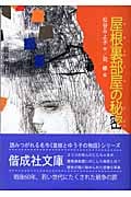 屋根裏部屋の秘密 (偕成社文庫 3253)