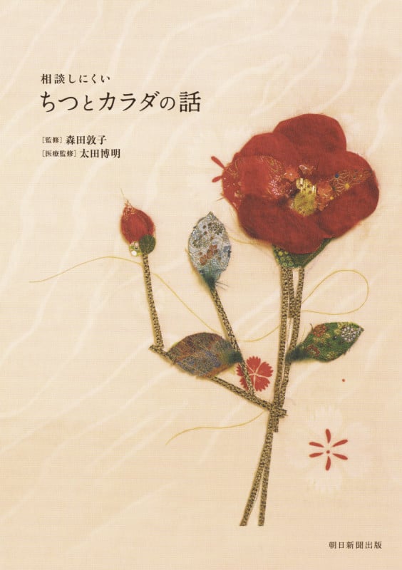 相談しにくい ちつとカラダの話の詳細を見る