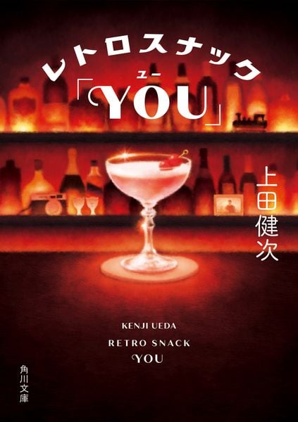 レトロスナック「YOU」 (角川文庫)