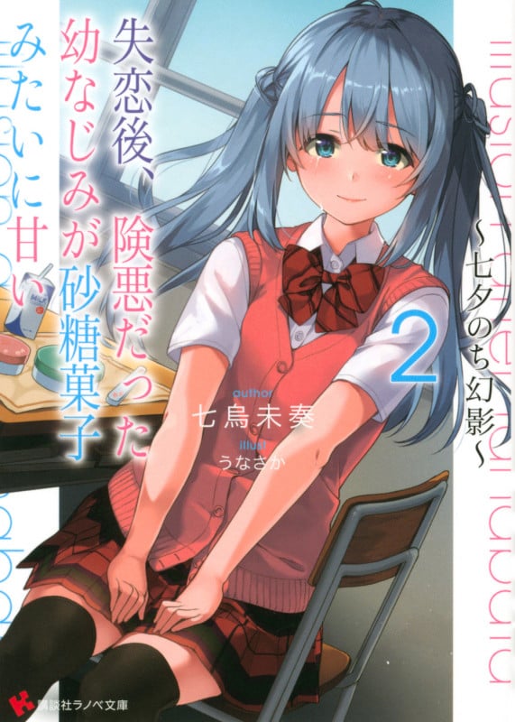 失恋後、険悪だった幼なじみが砂糖菓子みたいに甘い2 ~七夕のち幻影~ (講談社ラノベ文庫)