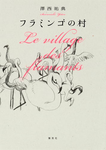 フラミンゴの村