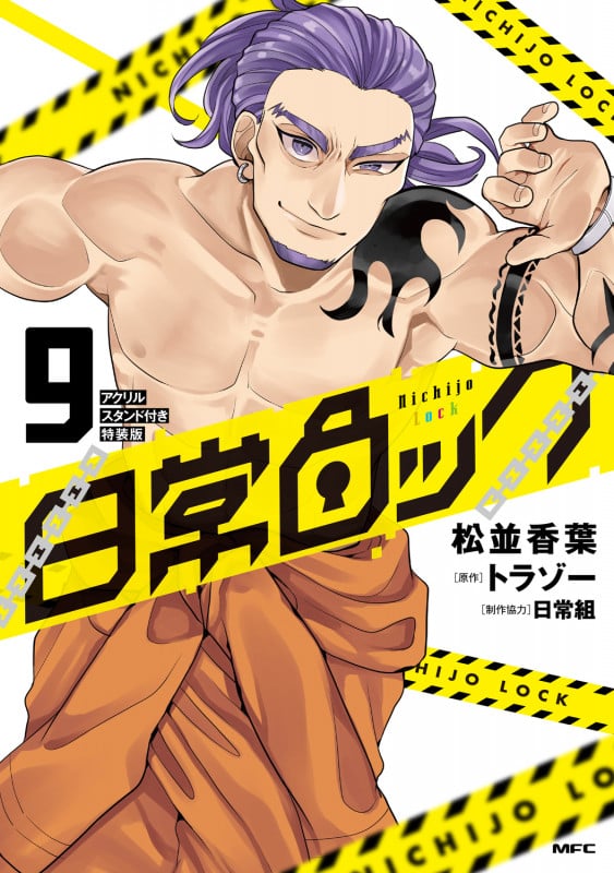 日常ロック  9 アクリルスタンド付き特装版 (9) (MFC)