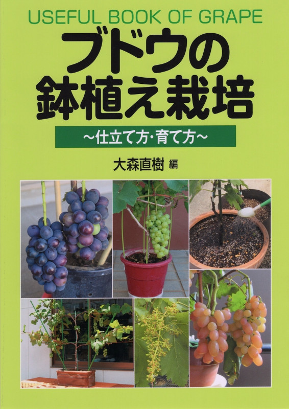 ブドウの鉢植え栽培 仕立て方・育て方