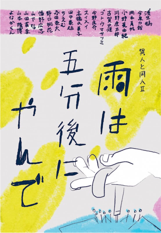 雨は五分後にやんで 異人と同人 II