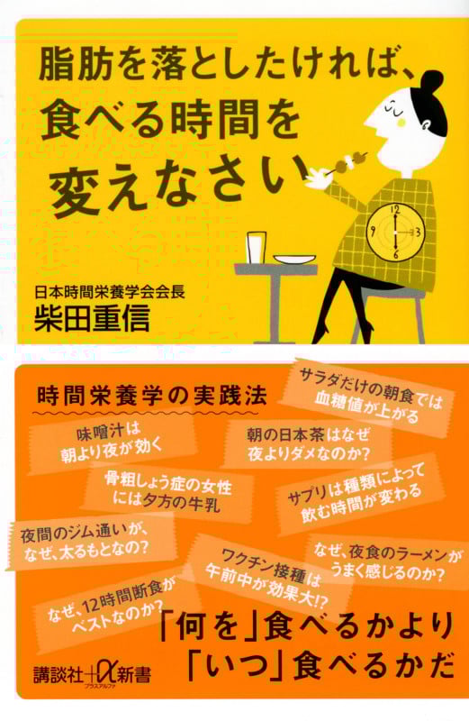 脂肪を落としたければ、食べる時間を変えなさい (講談社+α新書)
