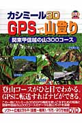 カシミール3D GPSで山登り 関東甲信越の山 300コース