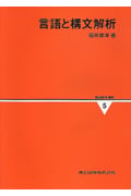 言語と構文解析 (情報数学講座 5)