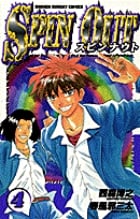 スピンナウト 4 (少年サンデーコミックス)の詳細を見る
