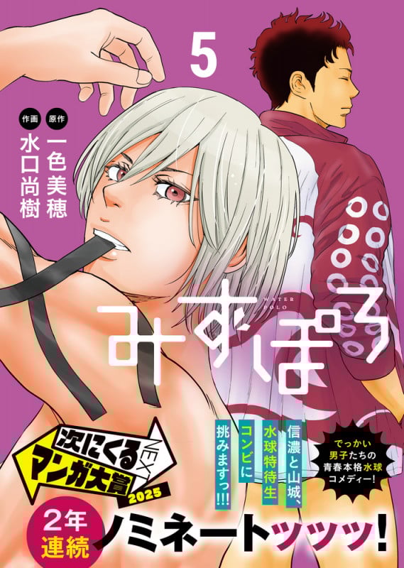 みずぽろ (5) (少年サンデーコミックス)