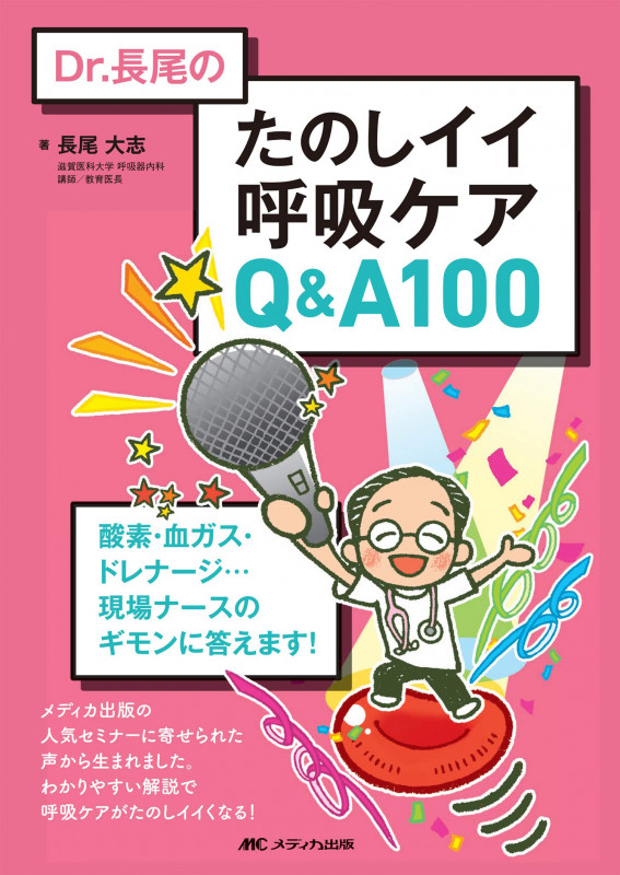 Dr.長尾の たのしイイ呼吸ケアQ&A100 酸素・血ガス・ドレナージ...現場ナースのギモンに答えます!