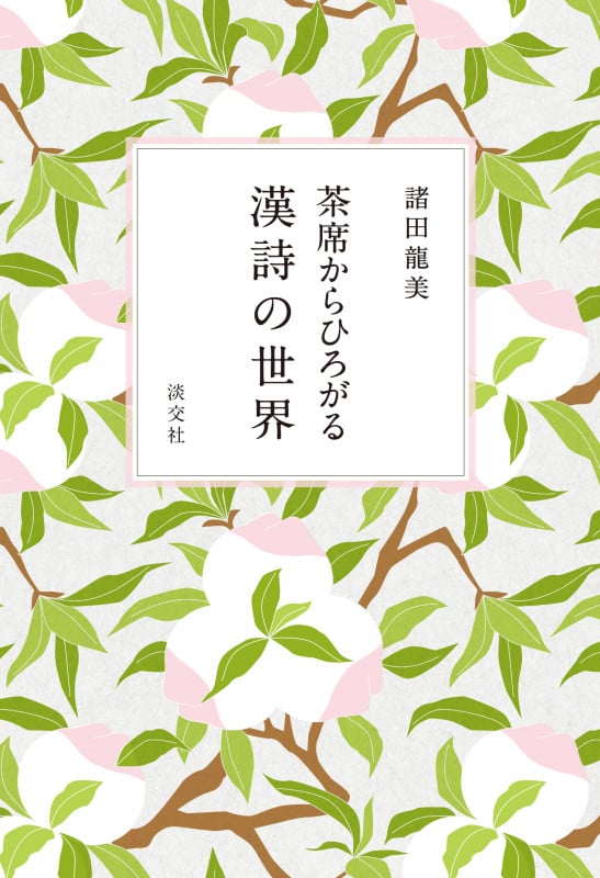 漢詩の世界 茶席からひろがる