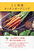 ミニ野菜キッチンガーデニング 小さな野菜を作る楽しみ食べる幸せ!