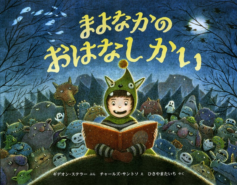 まよなかの おはなしかい (児童図書館・絵本の部屋)