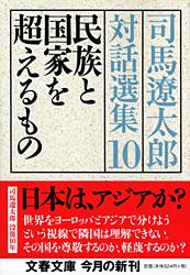 司馬遼太郎対話選集 (10) (文春文庫)の詳細を見る