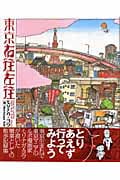 東京右往左往 Tokyo Going This Way and That