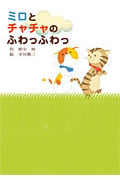 ミロとチャチャのふわっふわっ (すきっぷぶっくす 1)