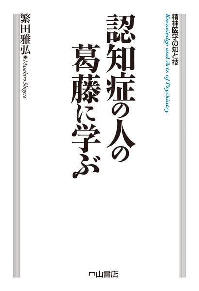 認知症の人の葛藤に学ぶ (精神医学の知と技)