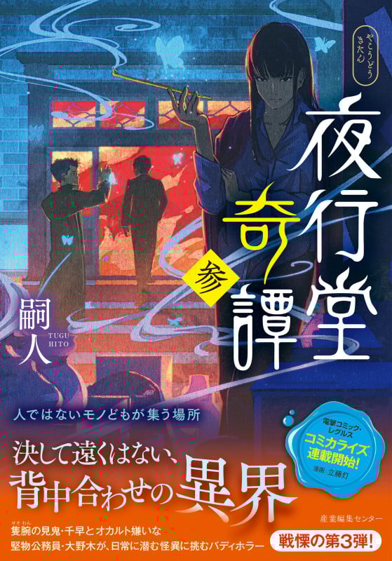 夜行堂奇譚 (参)