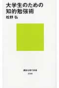 大学生のための知的勉強術 (講談社現代新書)