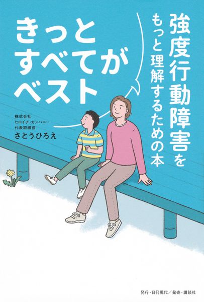 きっとすべてがベスト 強度行動障害をもっと理解するための本の詳細を見る