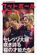フットボールサミット セレッソ大阪 咲き誇る桜の才能たち (第17回)