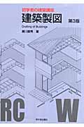 建築製図 (初学者の建築講座)