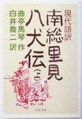 現代語訳 南総里見八犬伝 (上) (河出文庫)