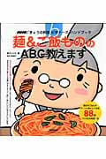 きょうの料理ビギナーズ 麺&ご飯もののABC教えます (生活実用シリーズ NHKきょうの料理ビギナーズハンドブック)