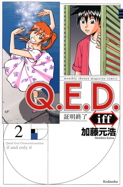 Q.E.D.iff -証明終了-(2) (講談社コミックス月刊マガジン)