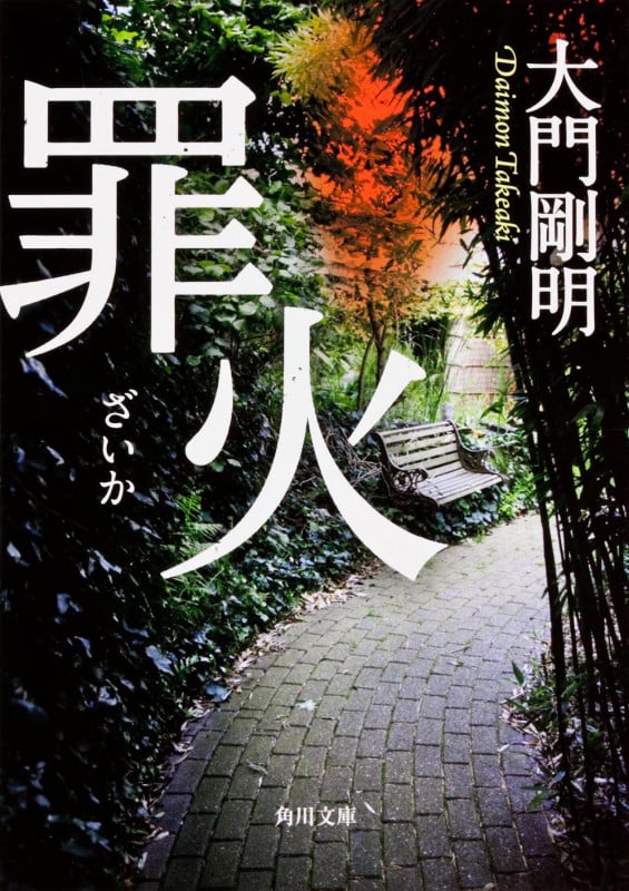 罪火 (角川文庫)