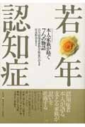 若年認知症 本人・家族が紡ぐ7つの物語