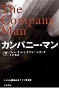 カンパニー・マン (下) (ハヤカワ文庫NV)