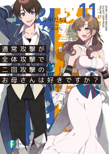通常攻撃が全体攻撃で二回攻撃のお母さんは好きですか?11 (ファンタジア文庫)