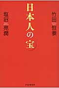 日本人の宝