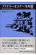 フラナリー・オコナー全短篇 (下)
