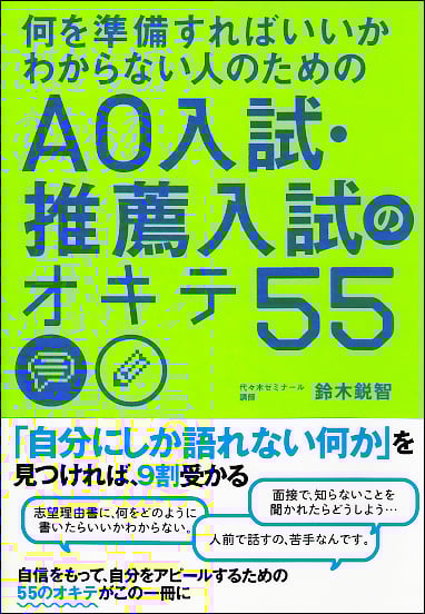何を準備すればいいかわからない人のためのAO入試・推薦入試のオキテ55