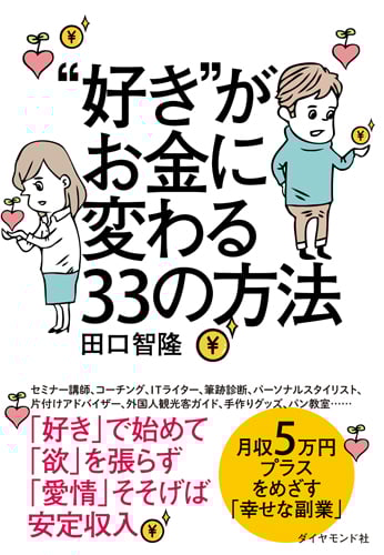 “好き”がお金に変わる33の方法