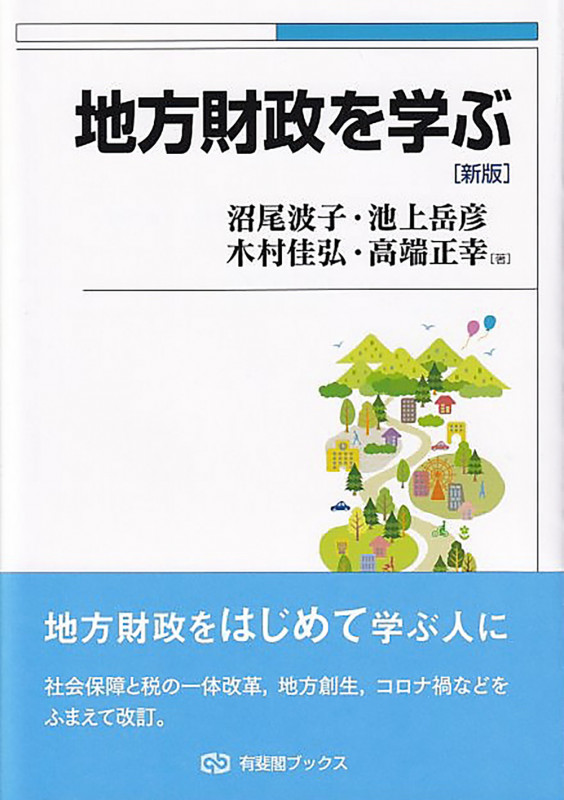 地方財政を学ぶ〔新版〕 (有斐閣ブックス)